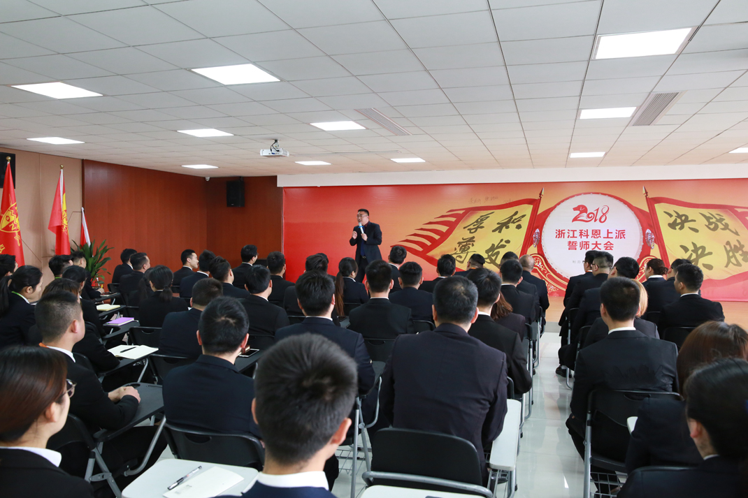 厚積薄發2018科恩電器上半年誓師大會