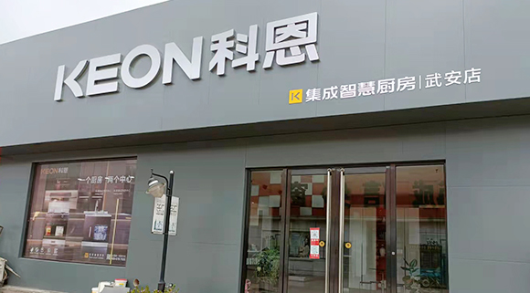 科恩集成智慧廚房河北武安專(zhuān)賣(mài)店店面展示