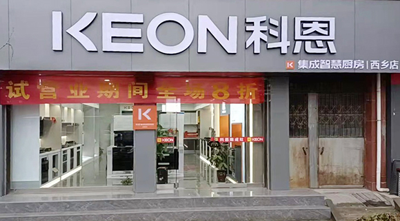 科恩集成智慧廚房陜西西鄉(xiāng)專(zhuān)賣(mài)店店面展示