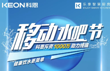 科恩移動水吧節(jié)|多重布局賦能 ，助力終端引流獲客，成功爆單！