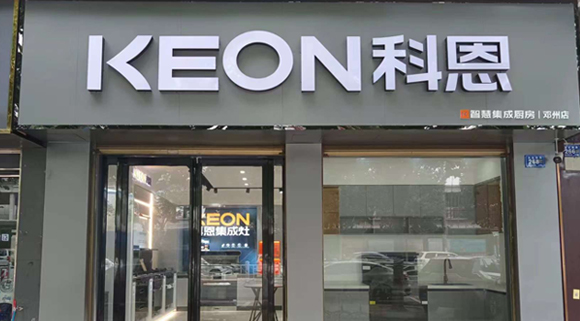 熱烈祝賀科恩集成灶河南鄧州專賣店隆重開業(yè)！