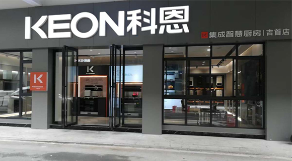 熱烈祝賀科恩集成灶湖南吉首專賣店隆重開業！