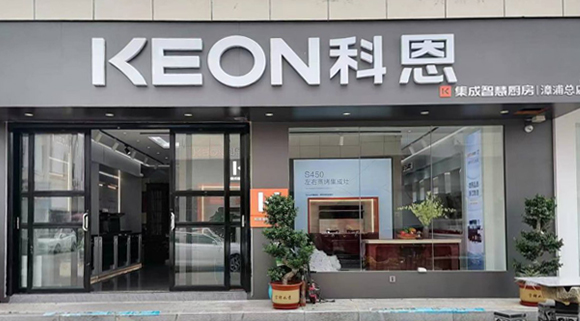 熱烈祝賀科恩集成灶福建漳浦專賣店隆重開業！