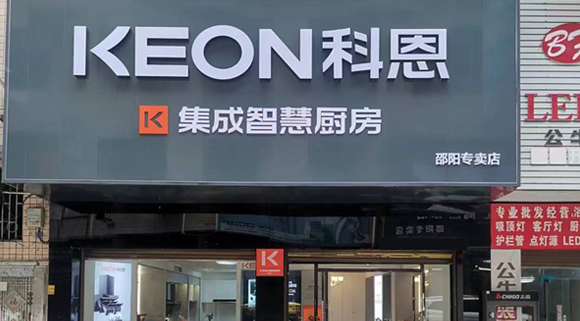 熱烈祝賀科恩集成灶湖南邵陽專賣店隆重開業(yè)！