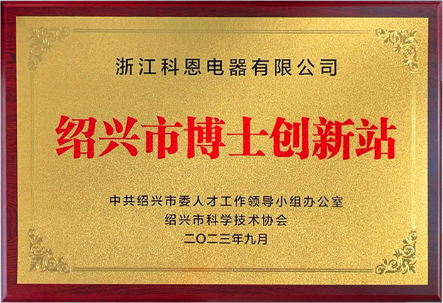 2024年榮獲紹興市博士創新站