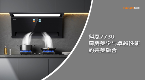 科恩7730廚房美學與卓越性能的完美融合！