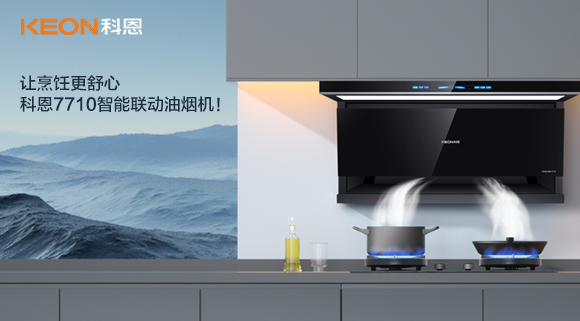 讓烹飪更舒心，科恩7710智能聯動油煙機！