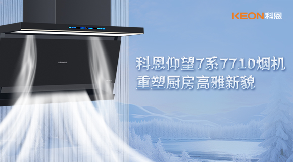 科恩仰望7系7710煙機，重塑廚房高雅新貌！