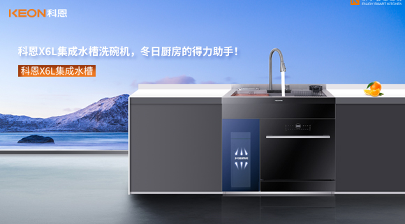 科恩X6L集成水槽洗碗機，冬日廚房的得力助手！