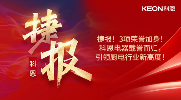 捷報！3項榮譽加身！科恩電器載譽而歸，引領(lǐng)廚電行業(yè)新高度！