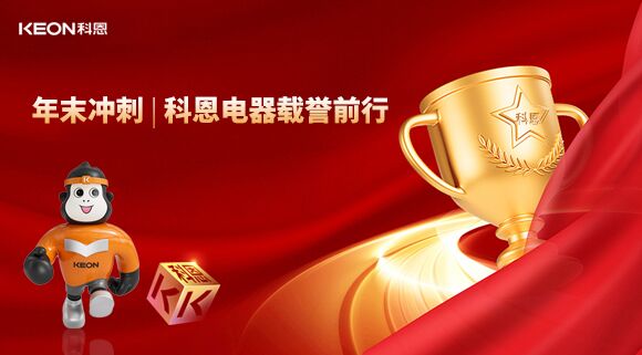 年末沖刺，科恩電器載譽前行！