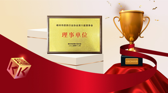 創(chuàng)新引領(lǐng)智造新標(biāo)桿，科恩當(dāng)選嵊州市廚具行業(yè)協(xié)會(huì)理事單位！