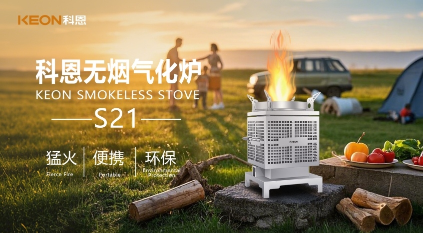 科恩新品S21無煙氣化爐，實(shí)現(xiàn)春日野炊零負(fù)擔(dān)！