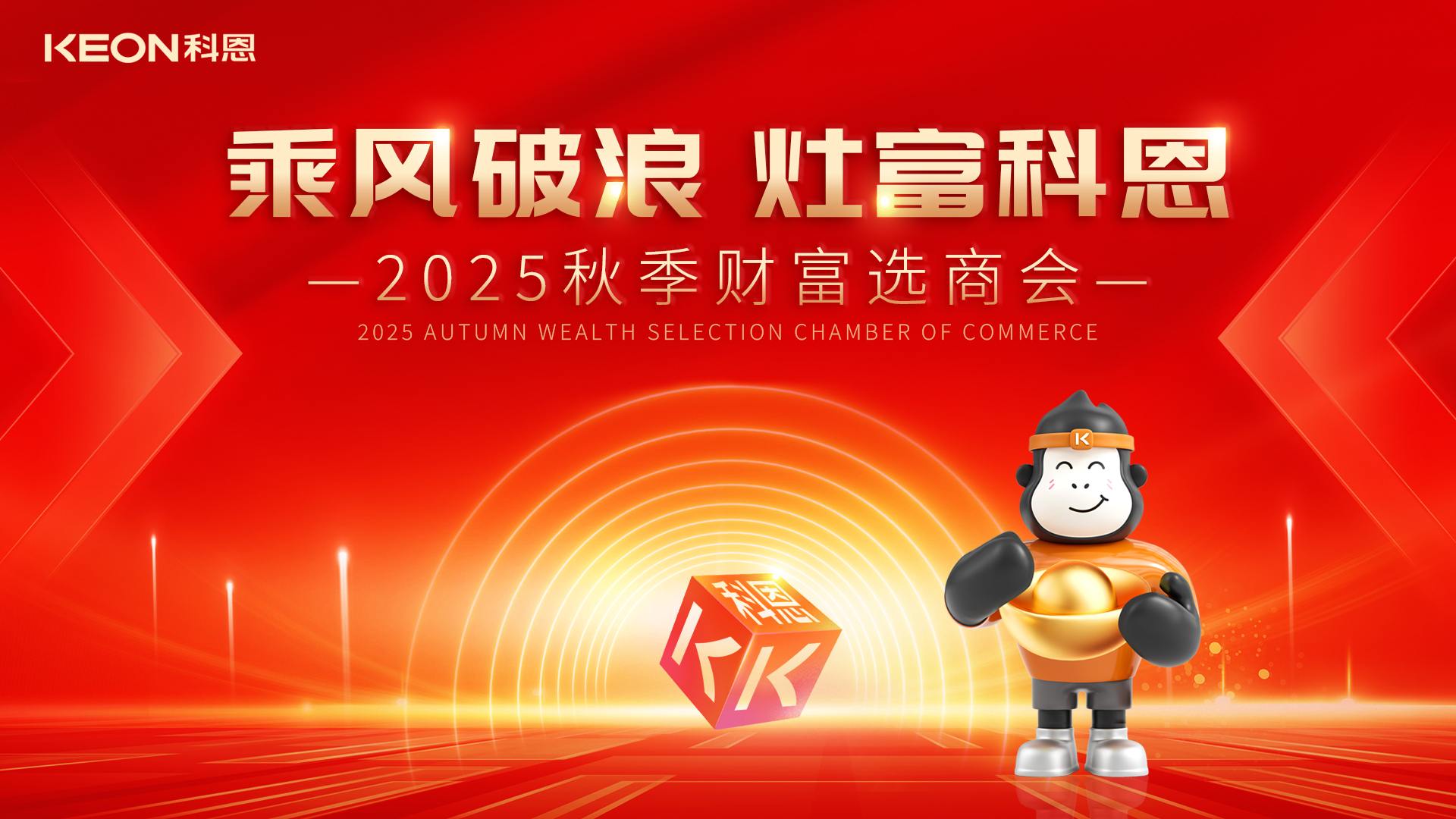 “乘風破浪，灶富科恩”——2025秋季選商會邀您啟航財富新征程！